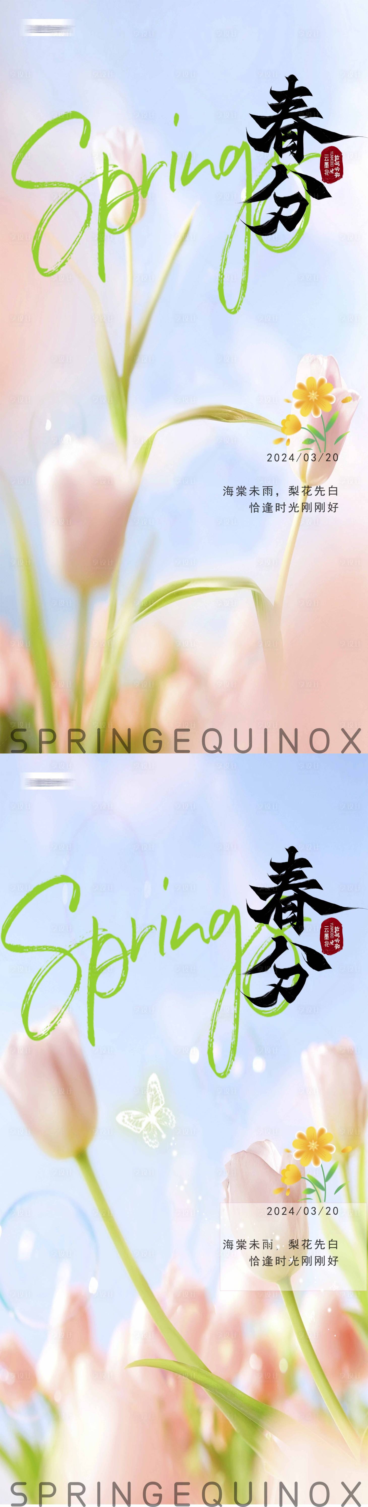 源文件下載【享設計】搜索編號：38300022603973908【春分簡約創意海報】