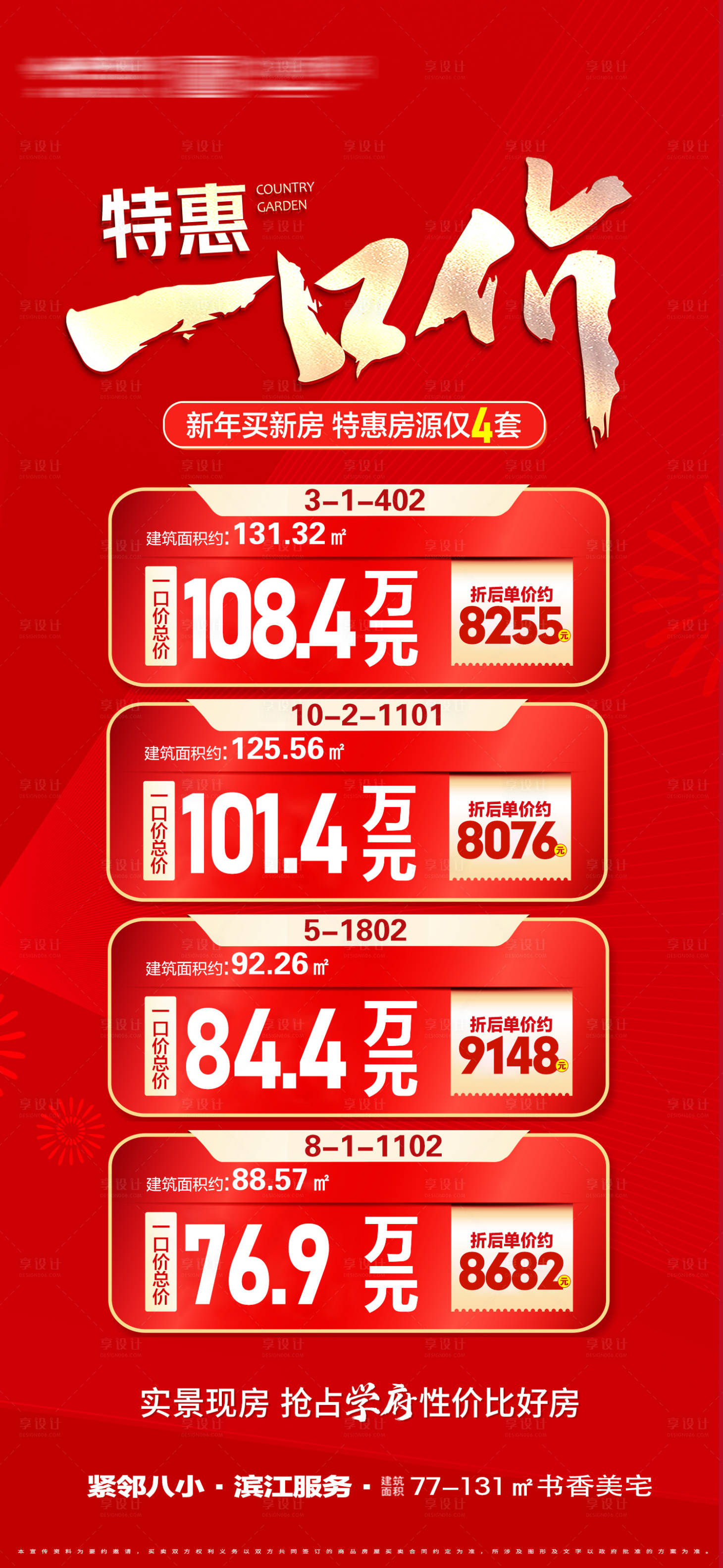 源文件下載【享設(shè)計】搜索編號：74840022509037335【特價房海報】