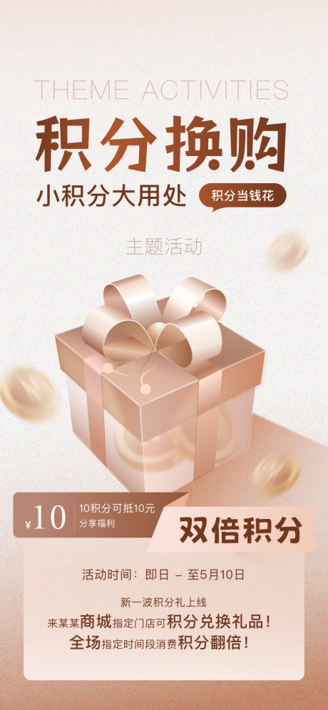 源文件下载【会员商城积分换购活动海报】编号：81770022877002530