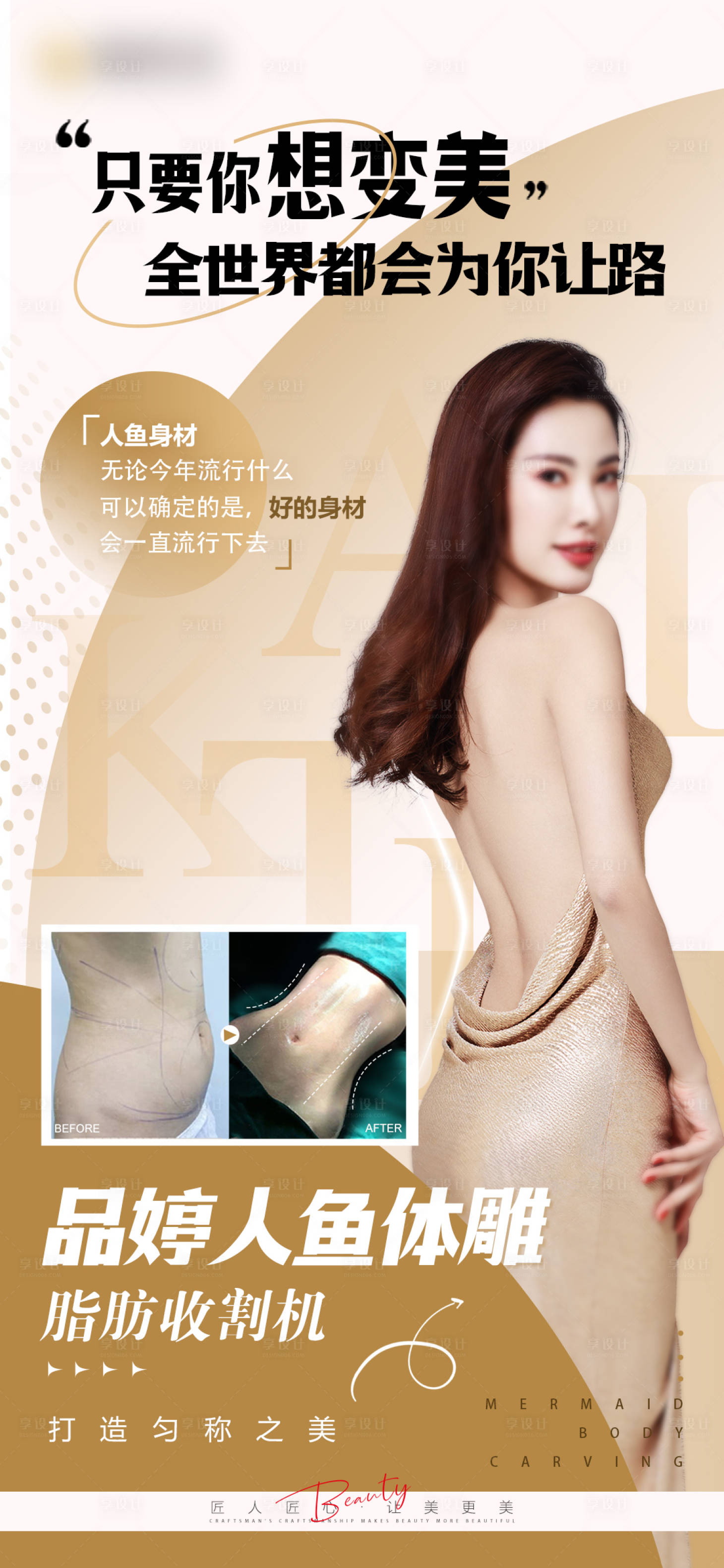 源文件下载【医美吸脂体海报（TIF用PS打开）】编号：86800022732585772