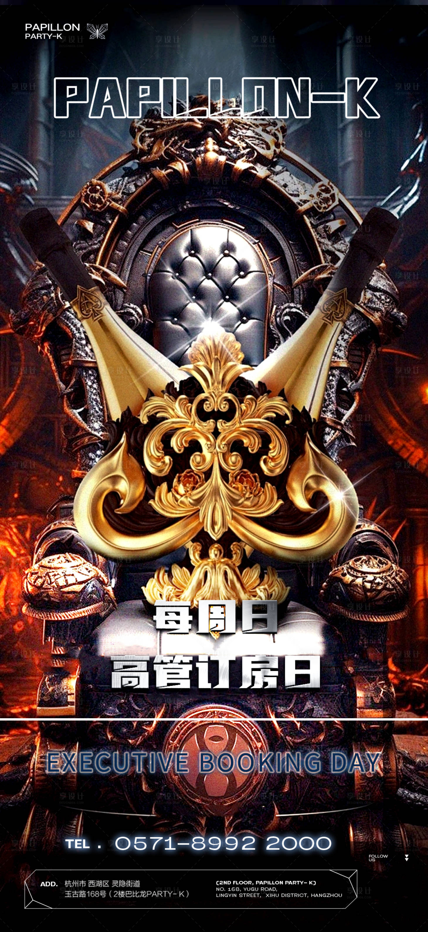 源文件下载【享设计】搜索编号：79160022485748622【高管订桌日海报】