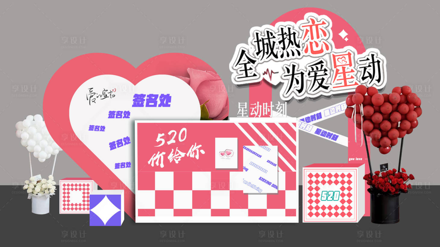 源文件下載【享設計】搜索編號：46460022291224175【情人節美陳堆頭】