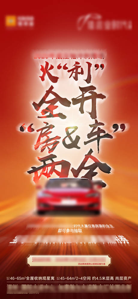 源文件下载【享设计】搜索编号：26560022676895536【地产红色质感抽车单图】