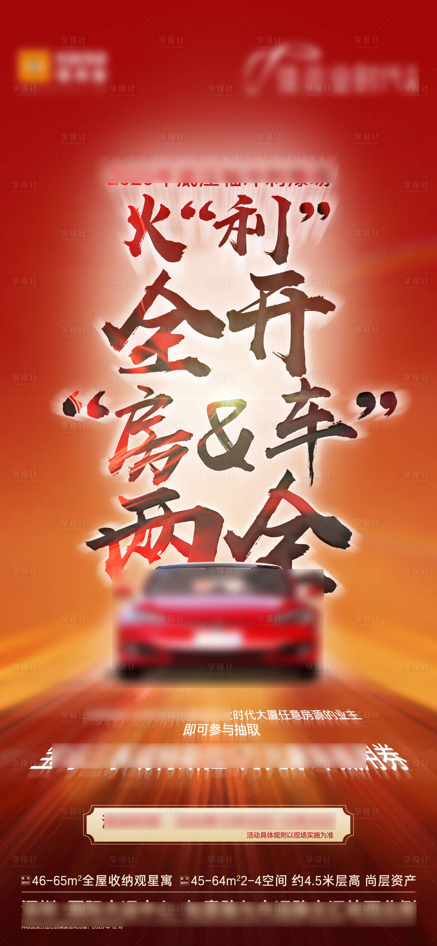 源文件下载【地产红色质感抽车单图】编号：26560022676895536