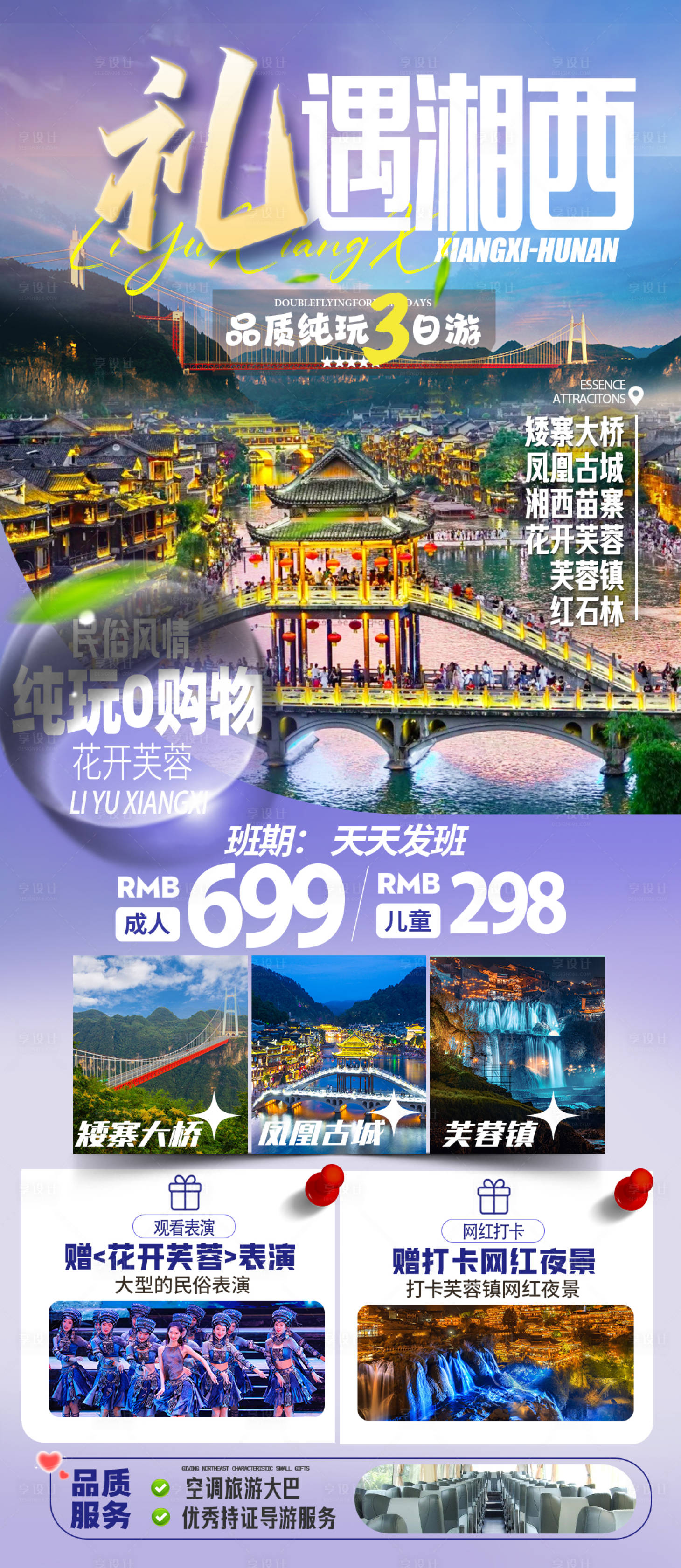 源文件下载【享设计】搜索编号：55140022852168350【湘西旅游海报】