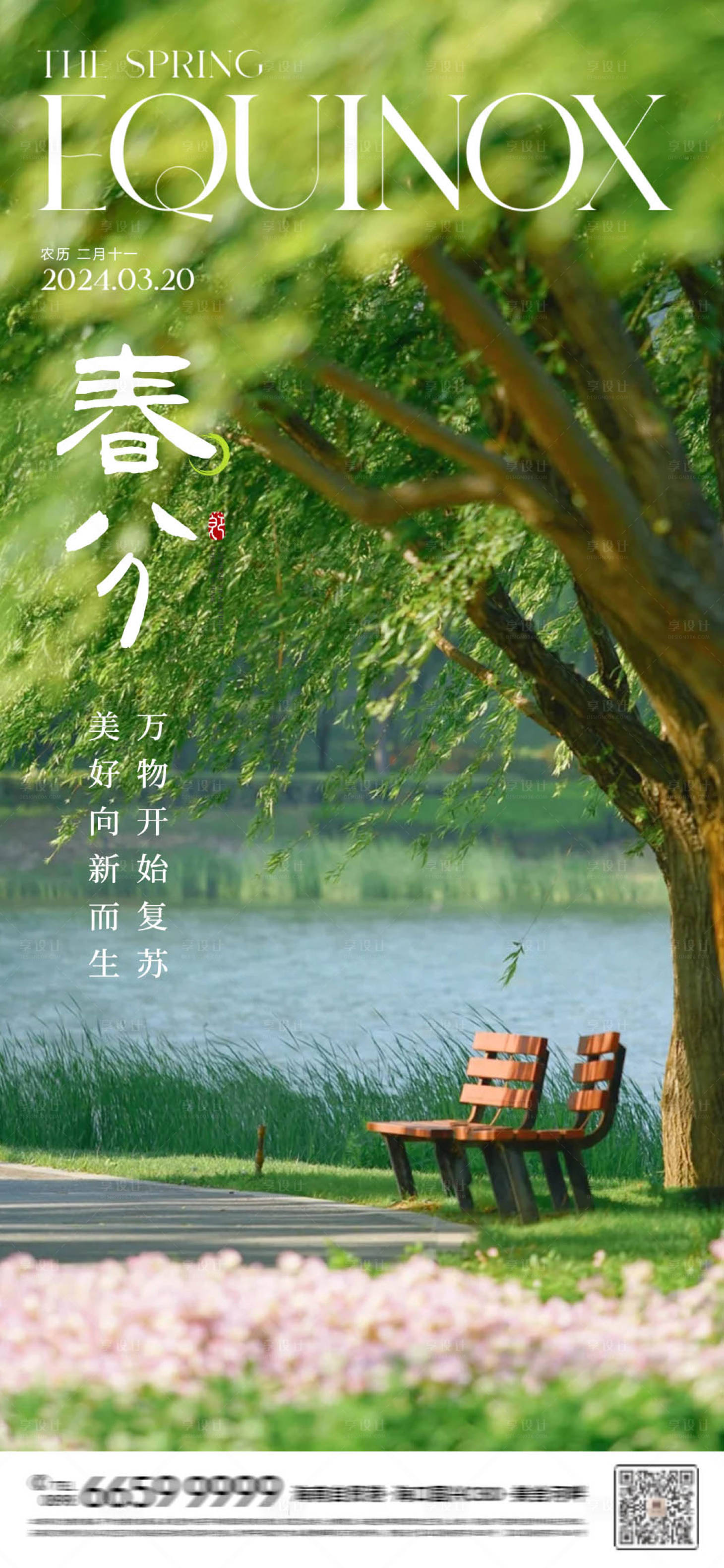 源文件下載【享設(shè)計】搜索編號：91570022530867088【春分海報】