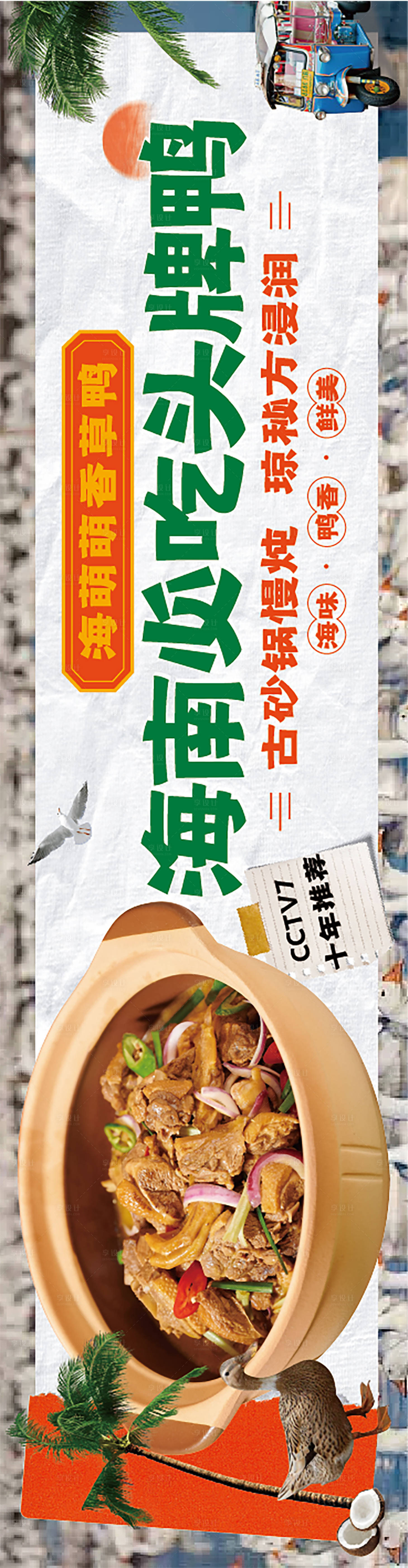 源文件下载【美食海南三亚鸭肉煲复古海报展板】编号：16740022608864101