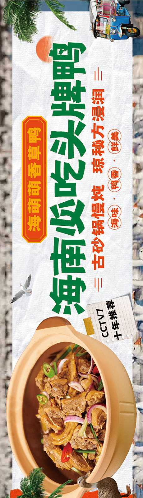 源文件下载【美食海南三亚鸭肉煲复古海报展板】编号：16740022608864101