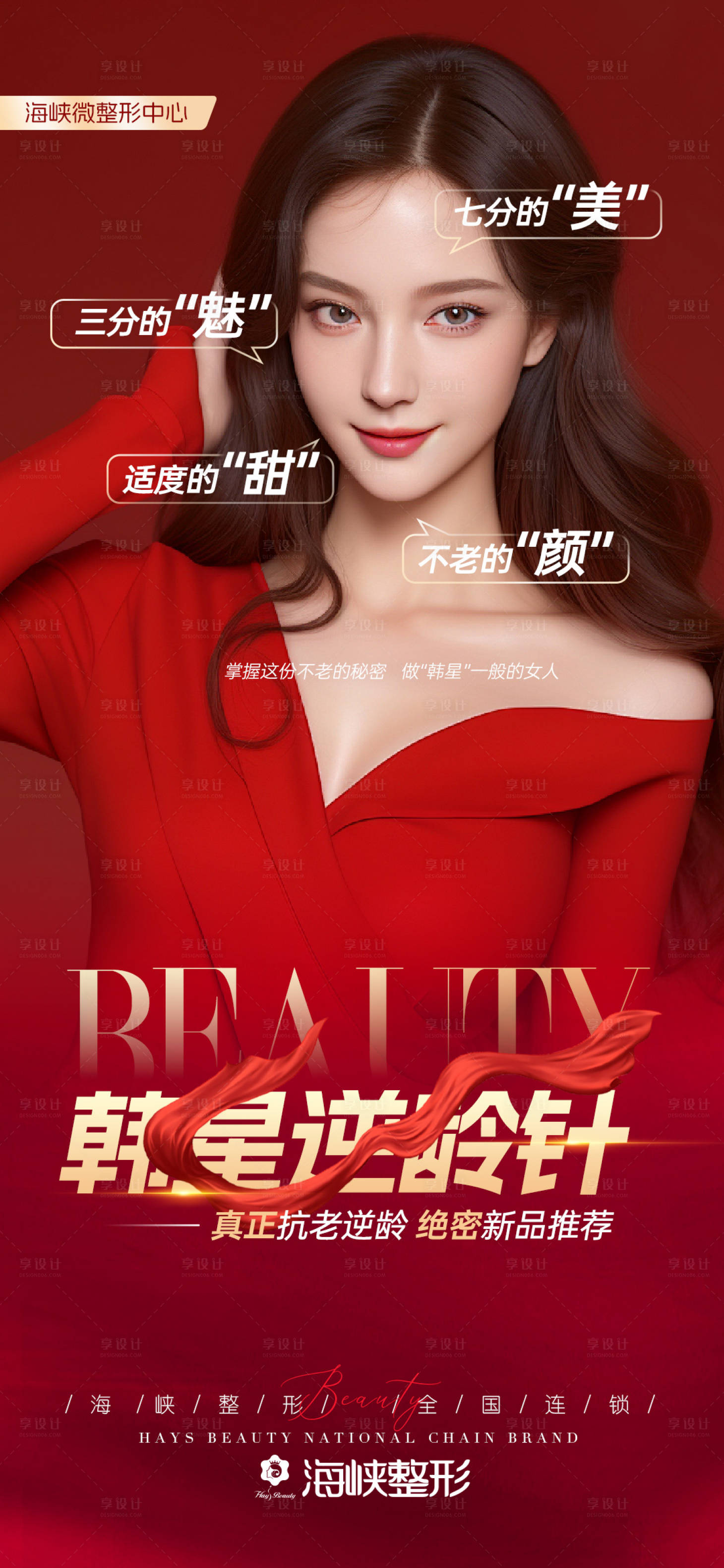源文件下载【医美抗衰产品海报】编号：80640022772423077