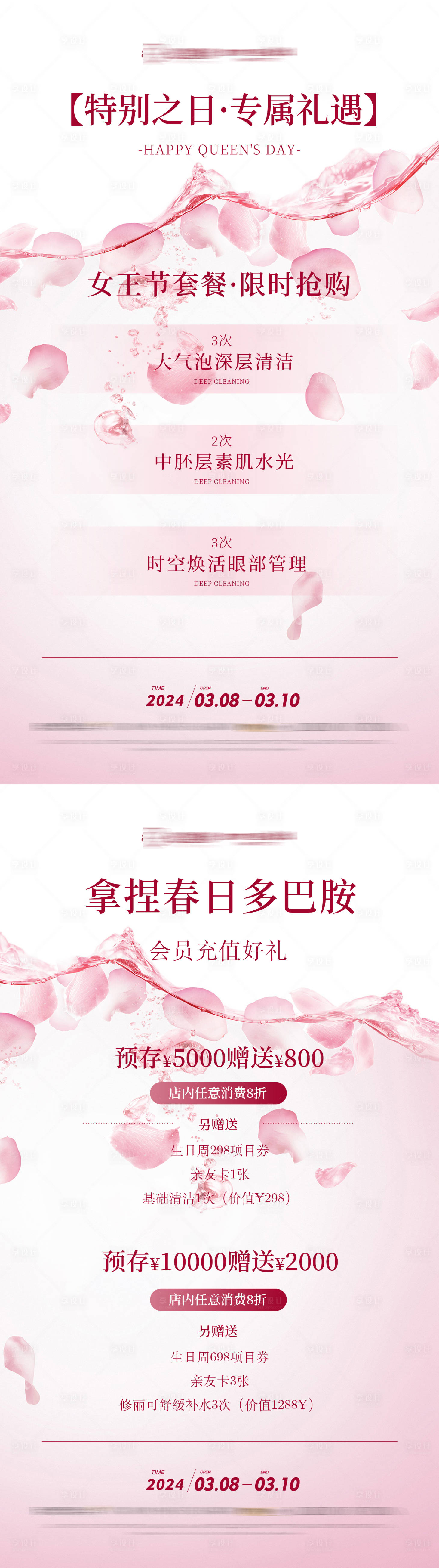 源文件下载【医美妇女节活动海报】编号：76690022265184422