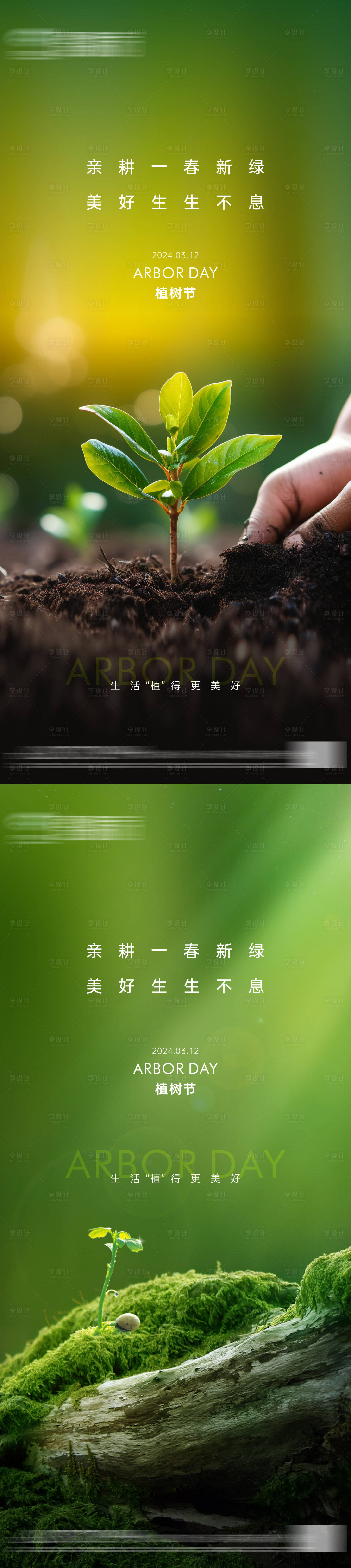 源文件下载【享设计】搜索编号：60600022297925512【地产植树节海报】