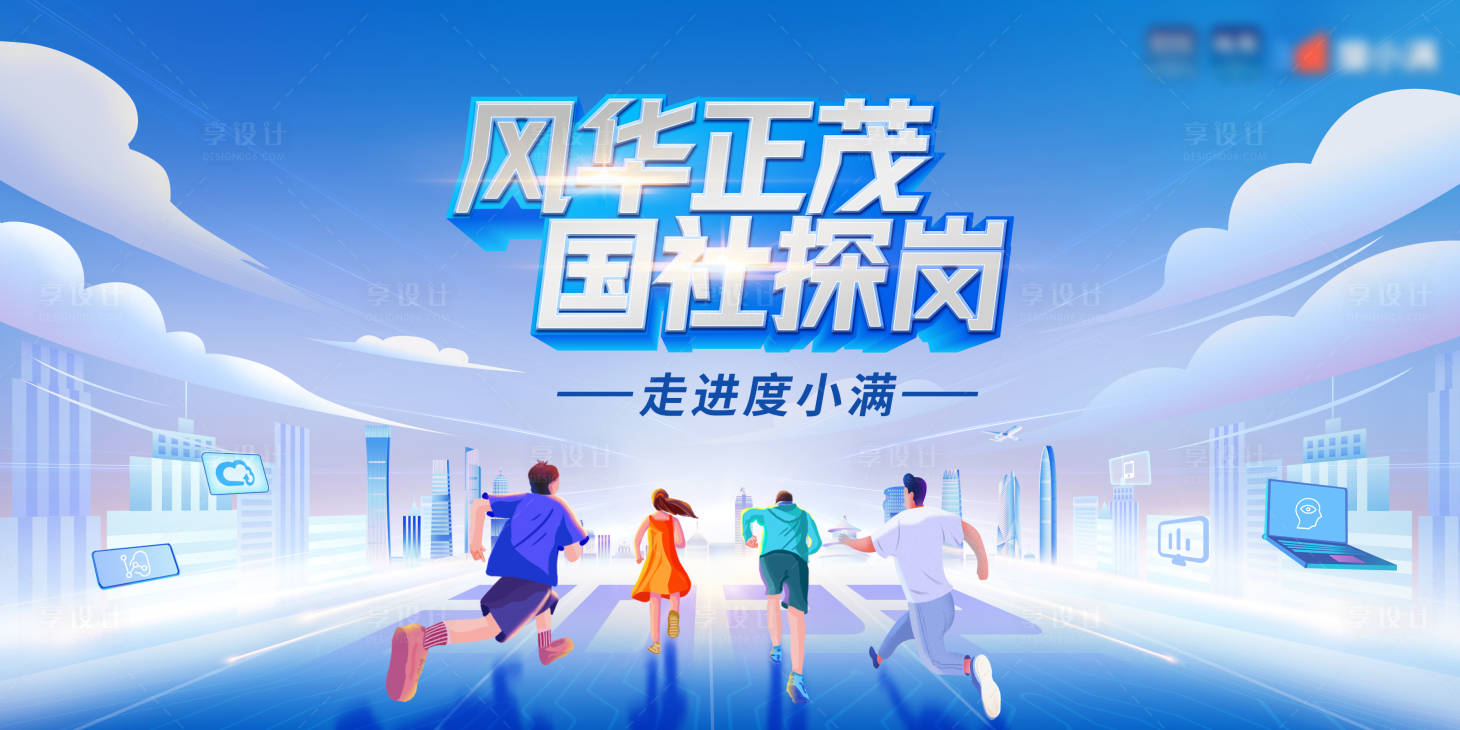 源文件下載【享設計】搜索編號：87840022766809251【校招主視覺】