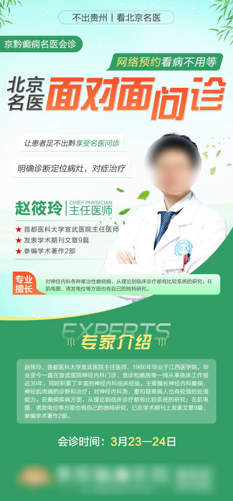 编号：67530022511117789【享设计】源文件下载-北京名医面对面问诊海报