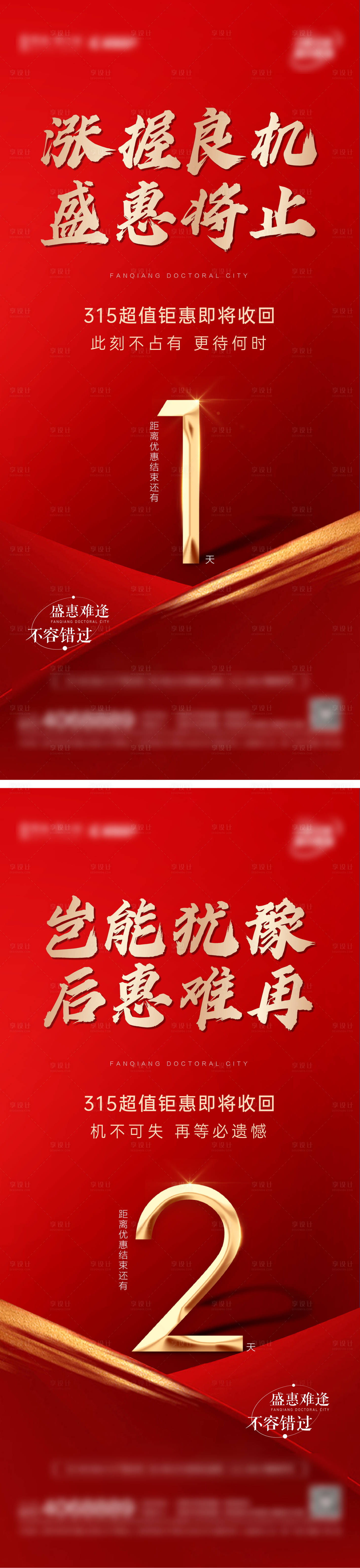 源文件下載【享設計】搜索編號：44330022847522773【地產優惠倒計時海報】