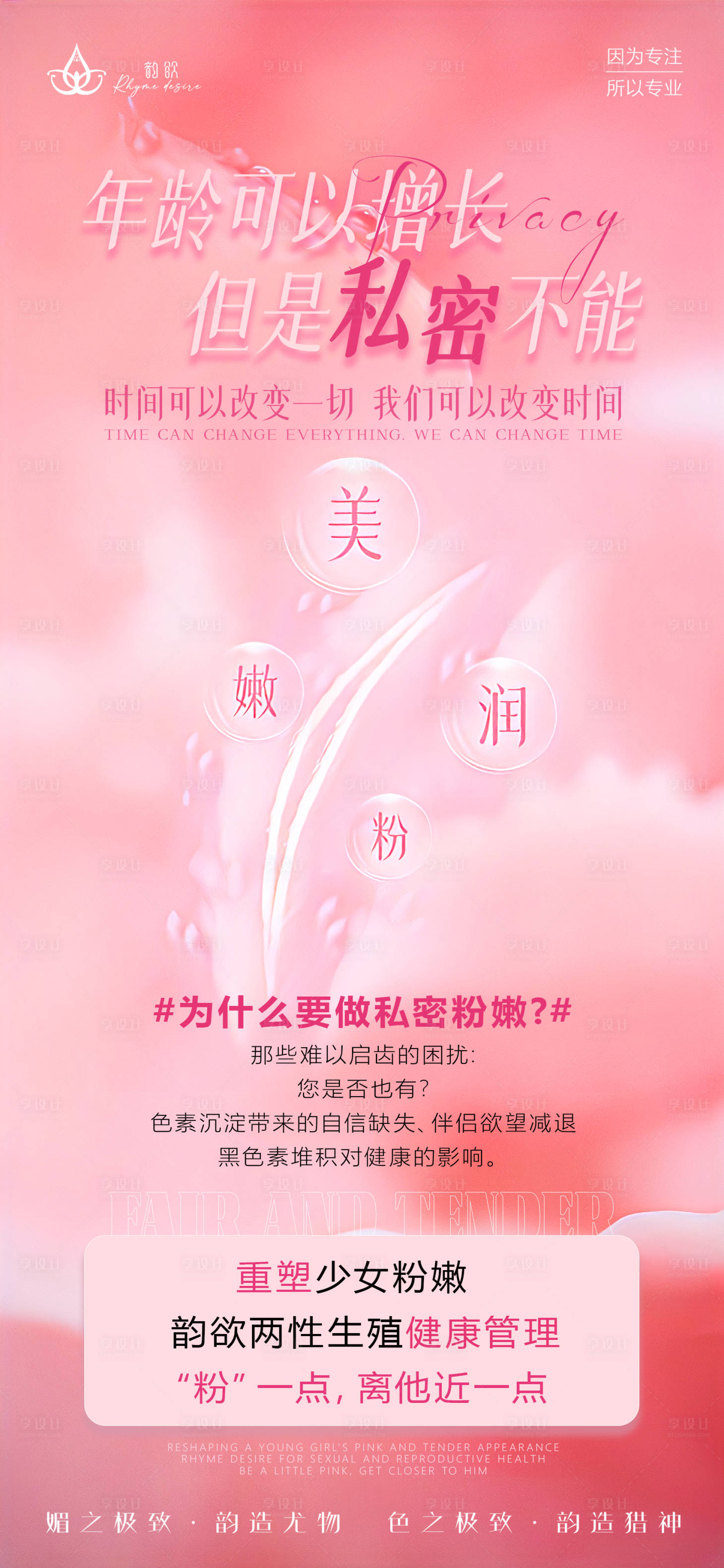源文件下载【私密抗衰年轻态粉嫩如初】编号：12230022739277043