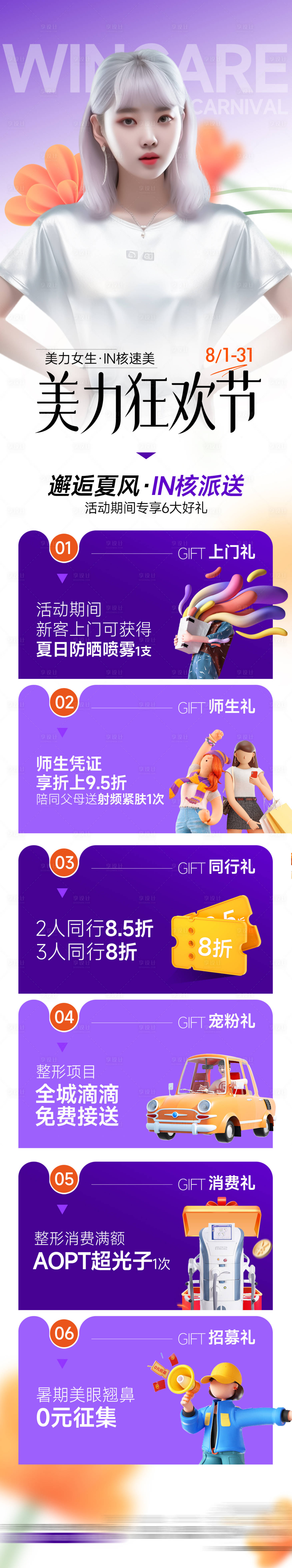 源文件下載【享設計】搜索編號：99670022771934276【醫美活動長圖】