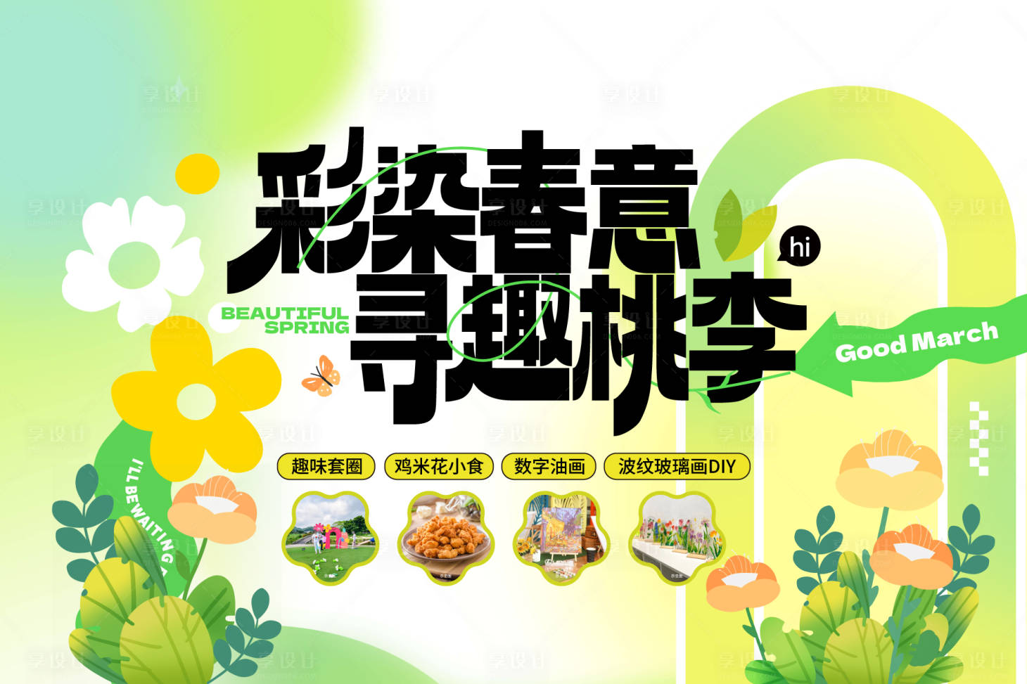 源文件下载【享设计】搜索编号：75160022640683174【春日春天活动背景板】