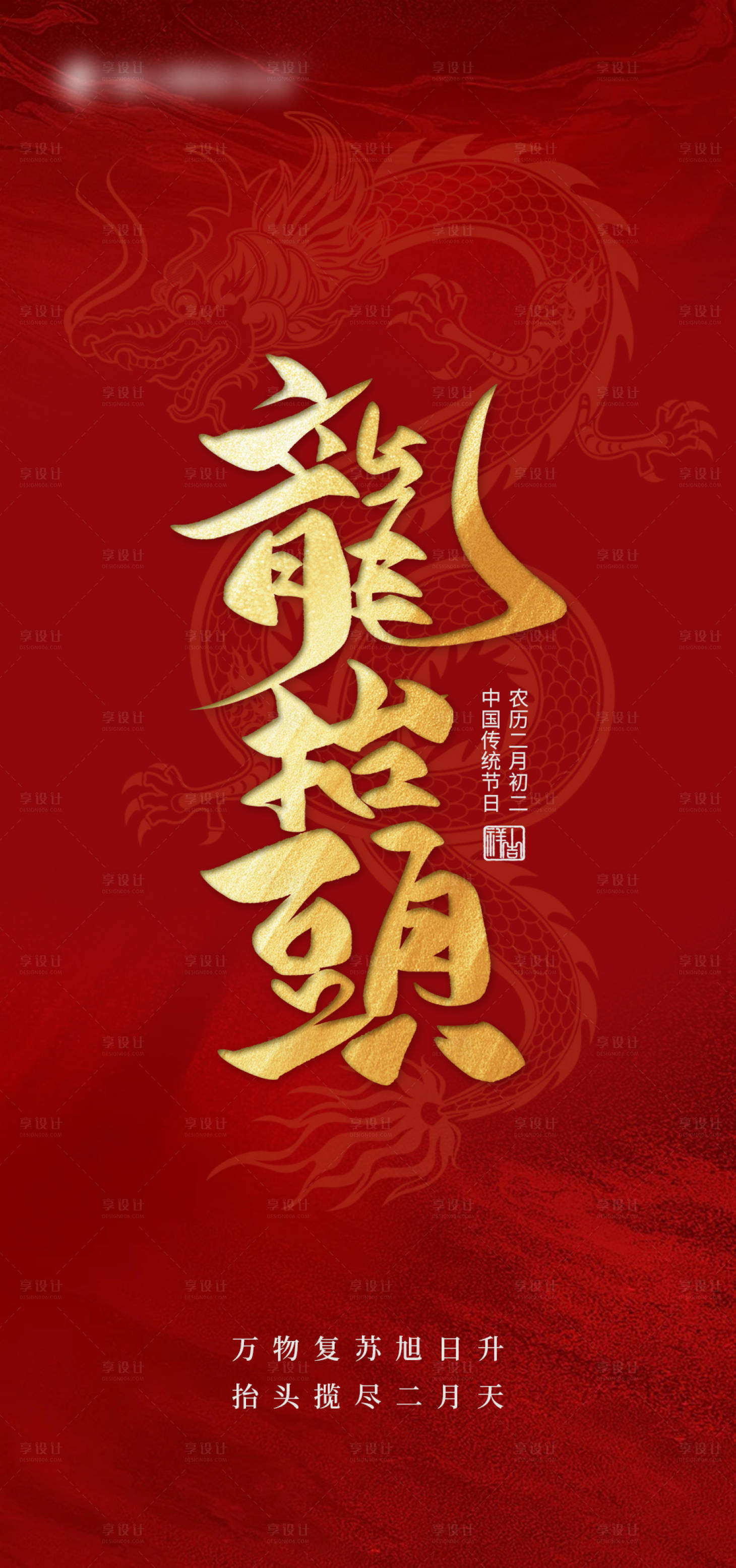 源文件下载【享设计】搜索编号：56600022252523734【龙抬头海报】