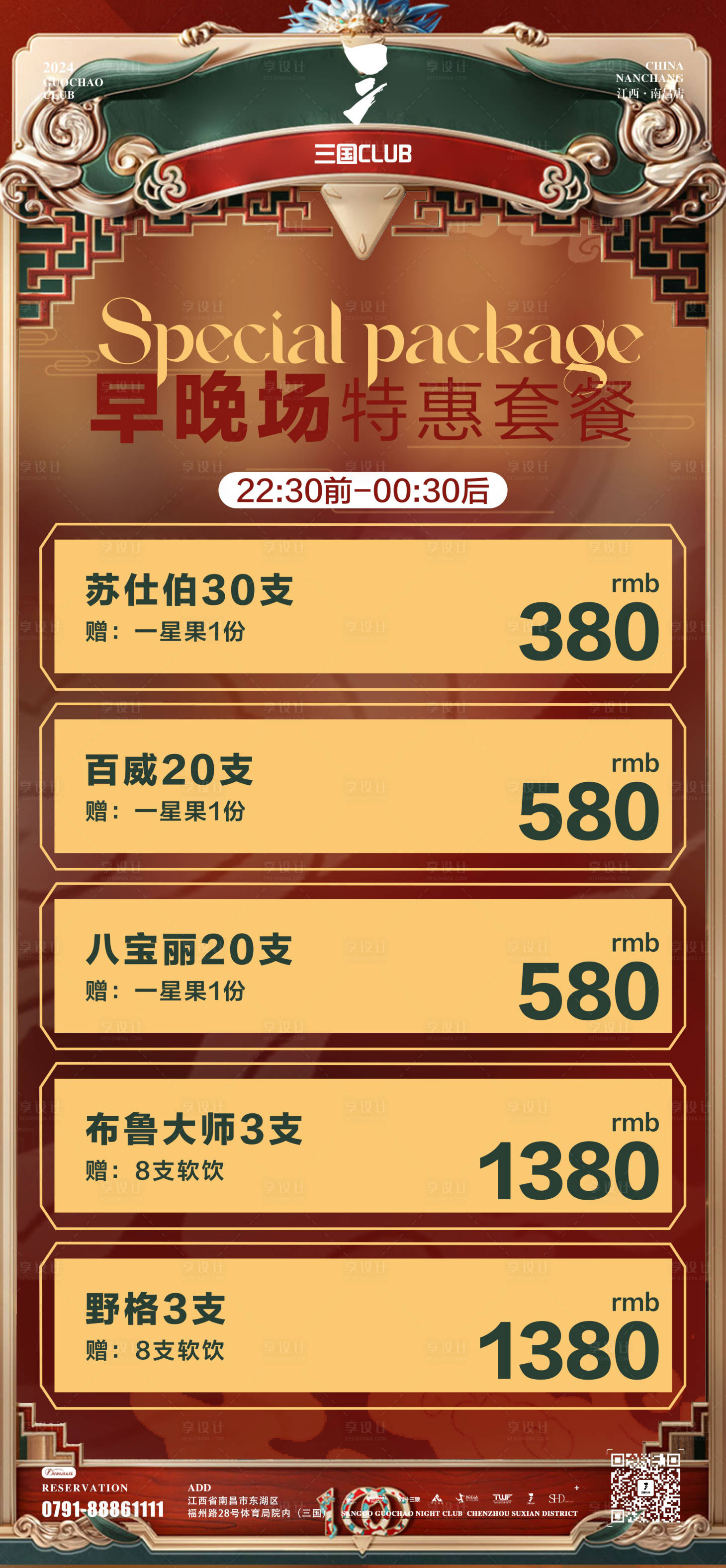 源文件下載【享設計】搜索編號：82260022515489383【國潮酒水套餐】