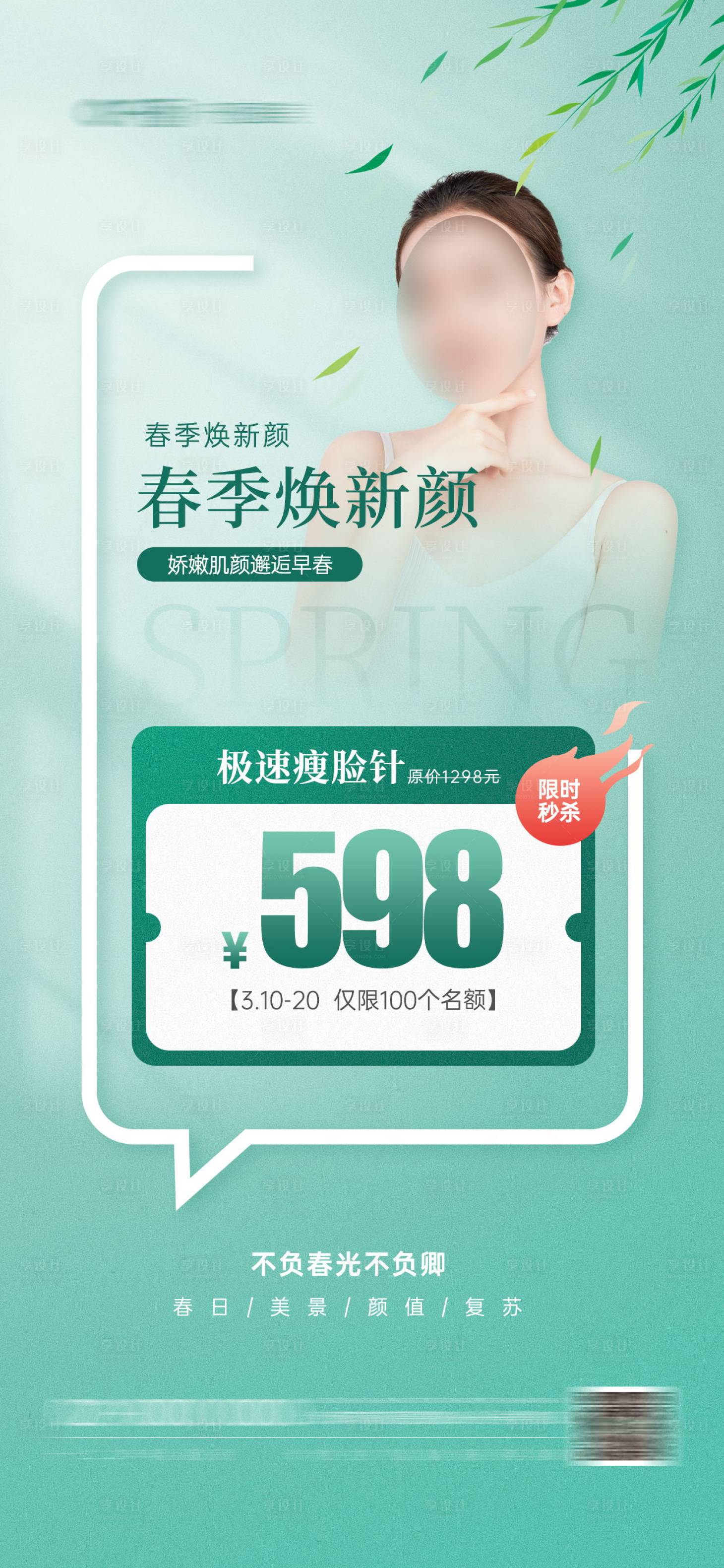 源文件下载【享设计】搜索编号：61210022247011169【医美海报】
