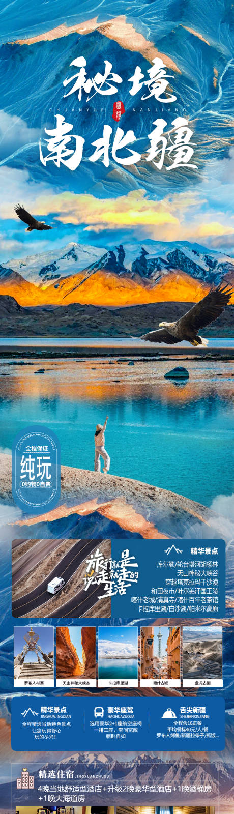 源文件下载【秘境南北疆旅游海报】编号：58680022801727353