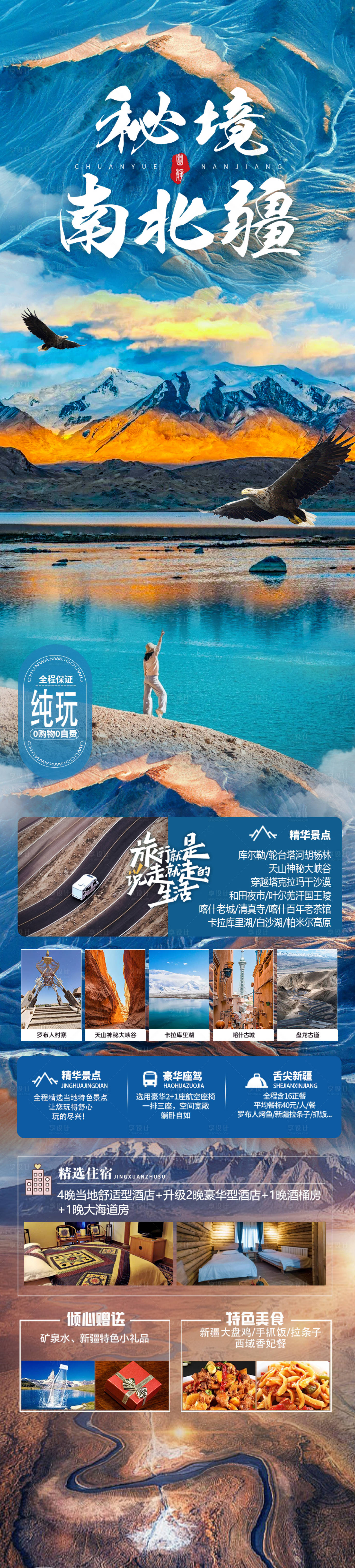 源文件下载【秘境南北疆旅游海报】编号：58680022801727353