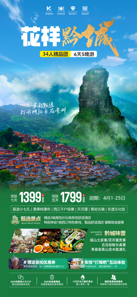 源文件下載【享設計】搜索編號：72910022691493076【花樣貴州旅游海報】
