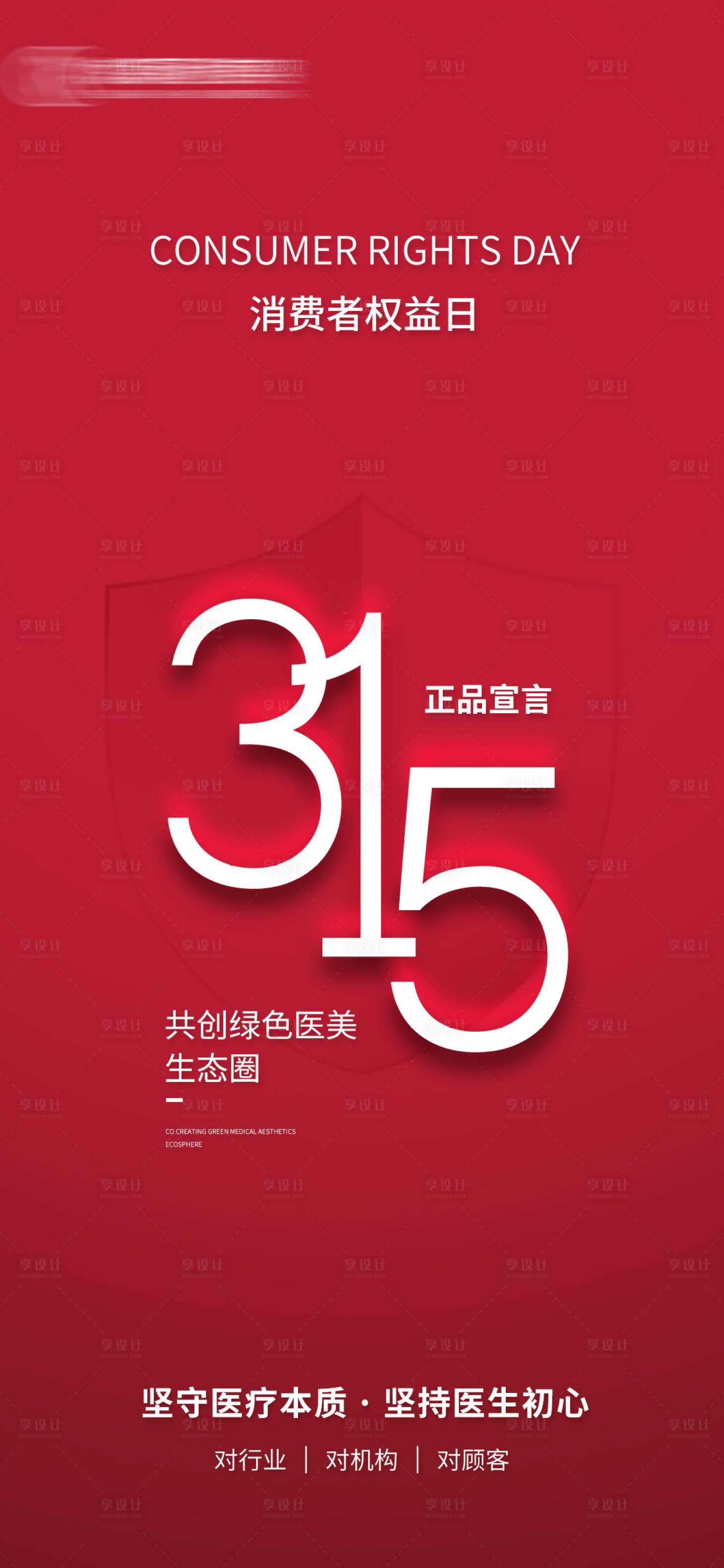 源文件下载【315消费者权益日海报】编号：19640022535718897