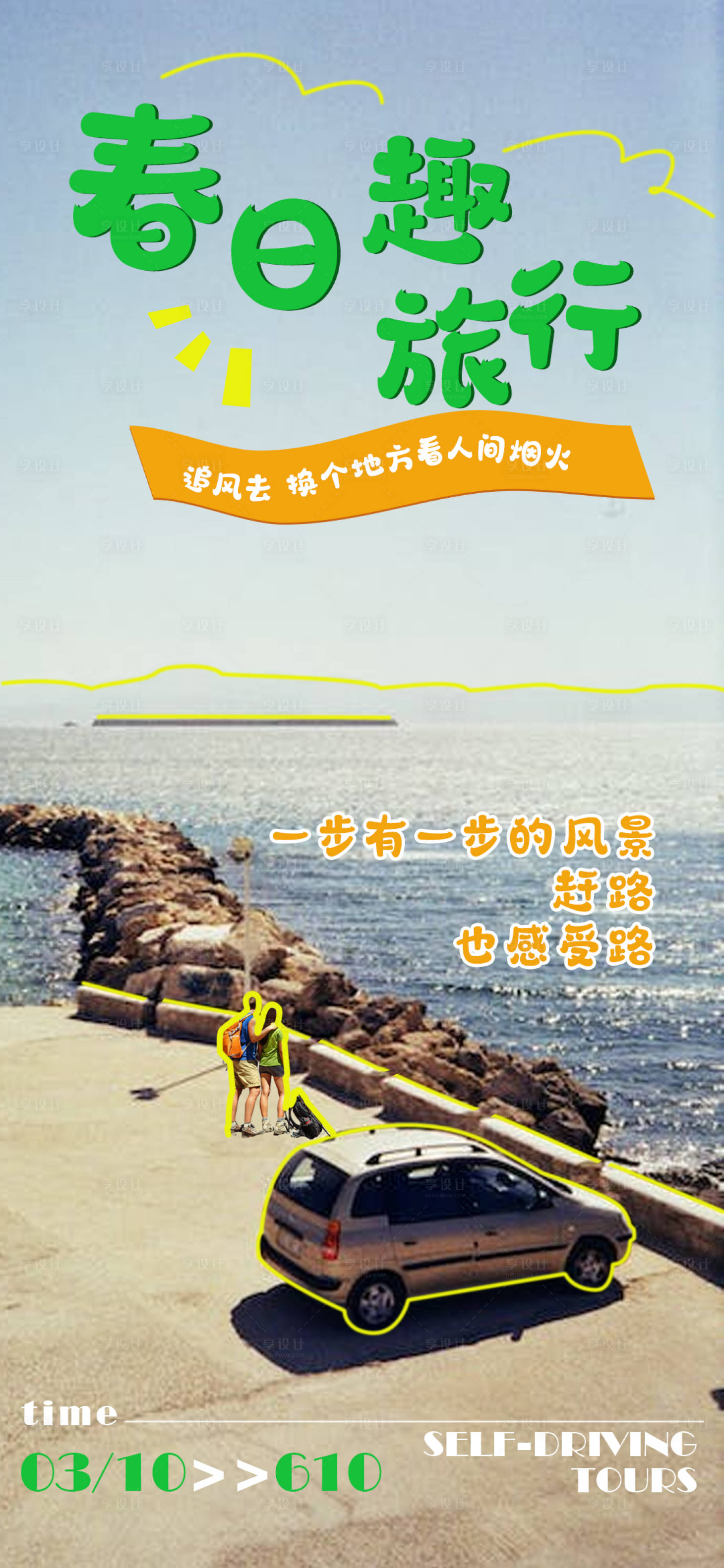 源文件下載【享設計】搜索編號：32740022354624112【春日自駕游旅行海報】