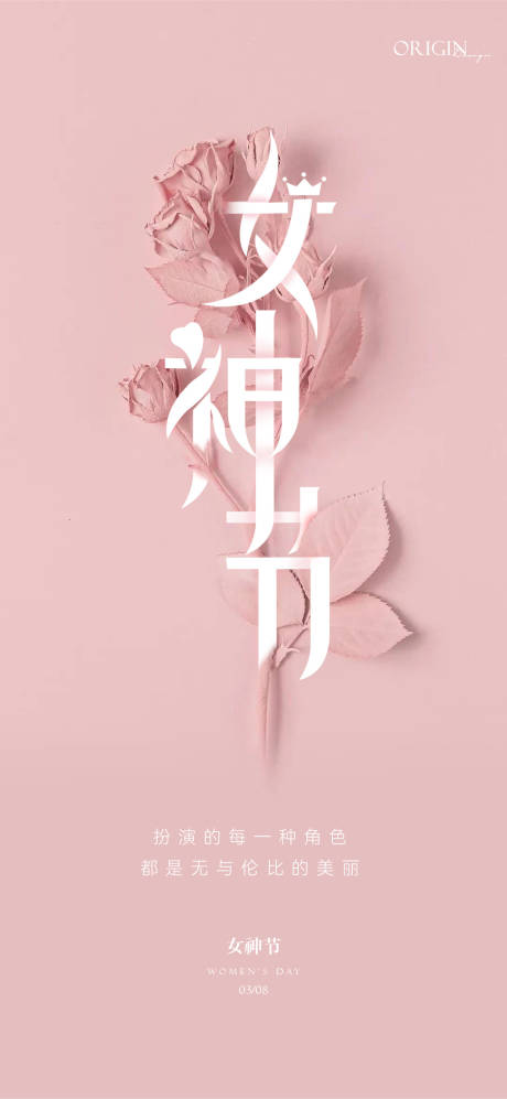 源文件下载【女神节海报】编号：92480022293139329