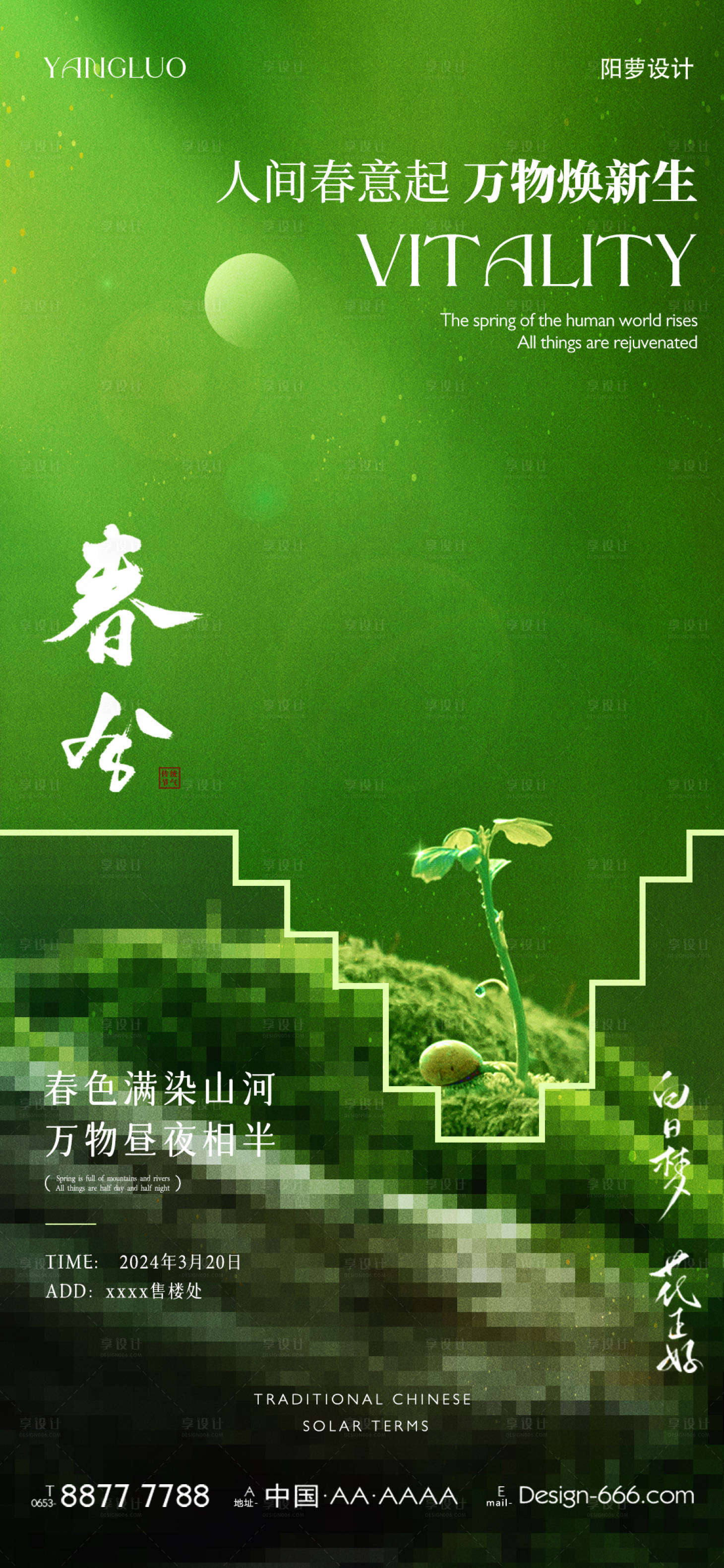 源文件下載【享設計】搜索編號：41490022380443625【春分節氣海報】