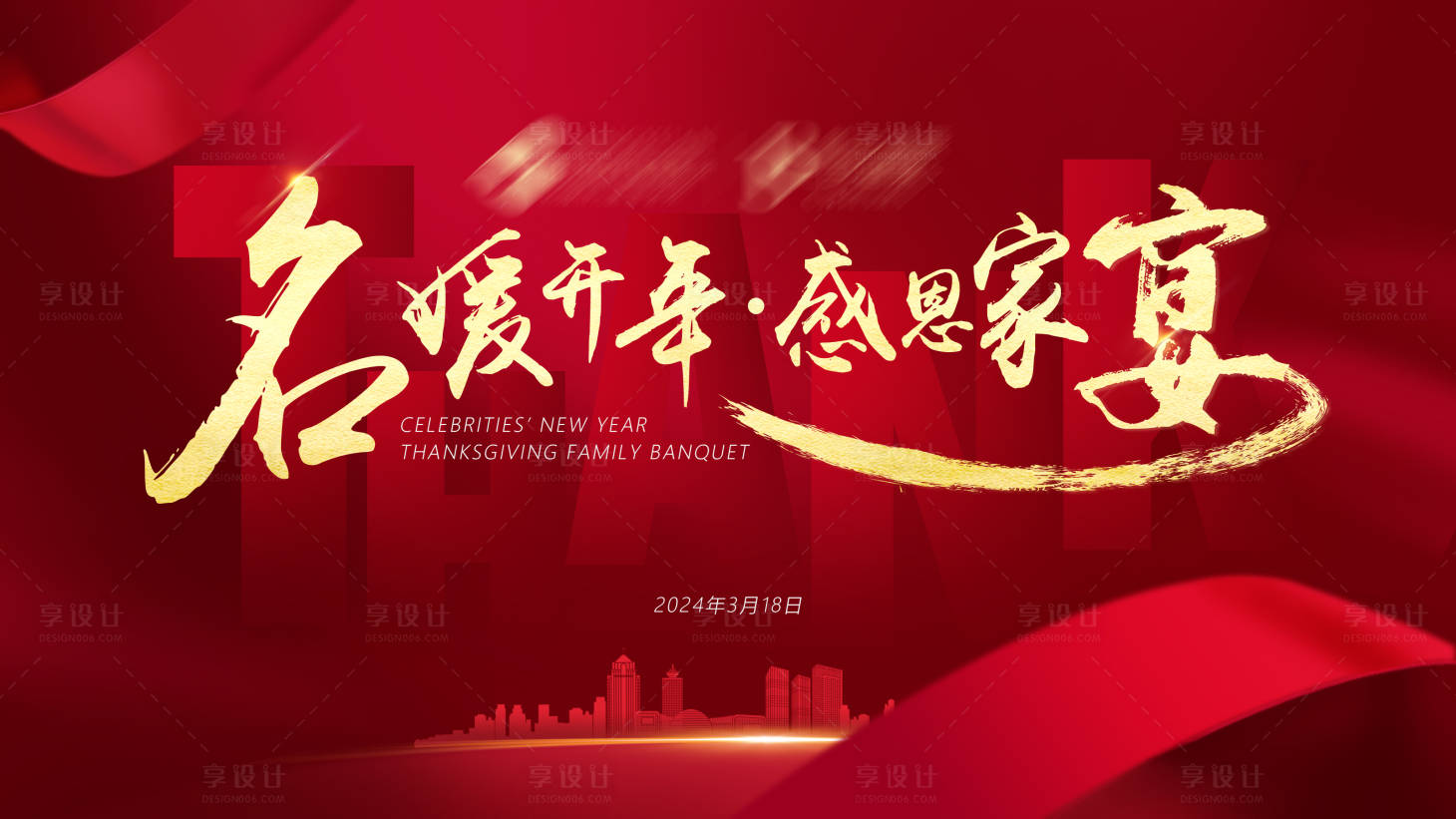 源文件下载【享设计】搜索编号：52400022867305180【家宴晚宴展板】