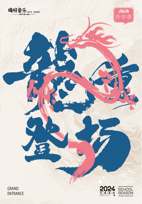 源文件下載【享設計】搜索編號：63910022276302438【開學季海報】