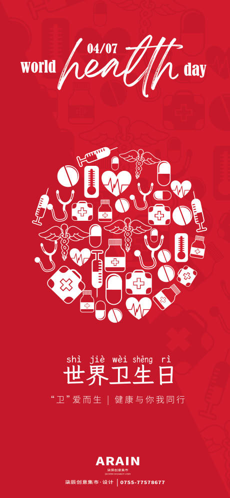 红色世界卫生日矢量海报