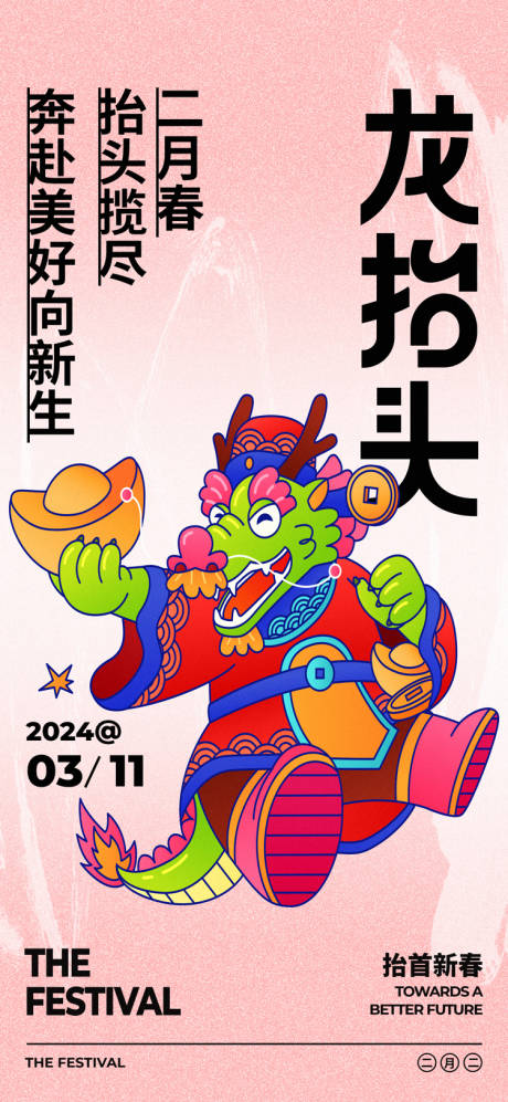 源文件下載【享設計】搜索編號：76050022419685436【龍抬頭海報】