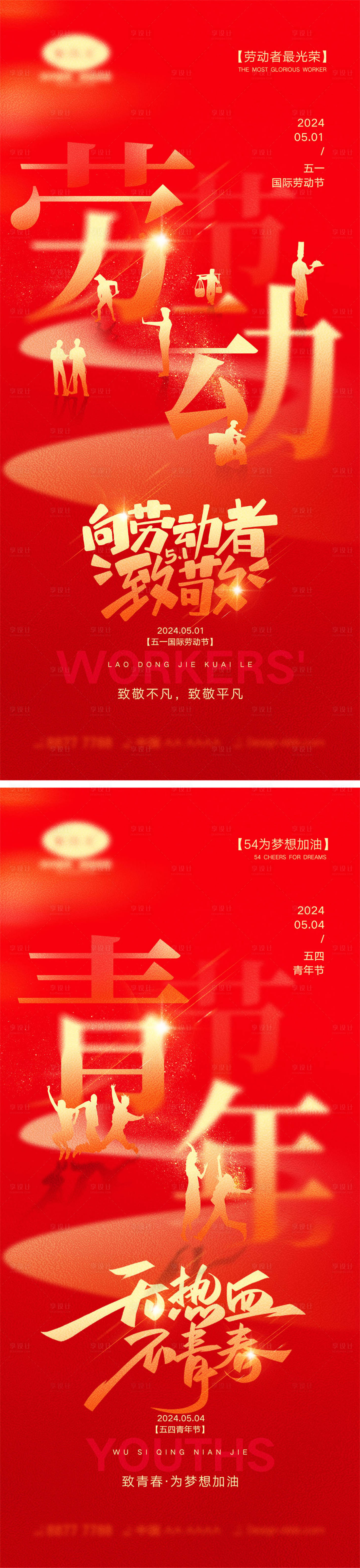 源文件下載【享設計】搜索編號：22720022850667886【勞動節青年節海報】