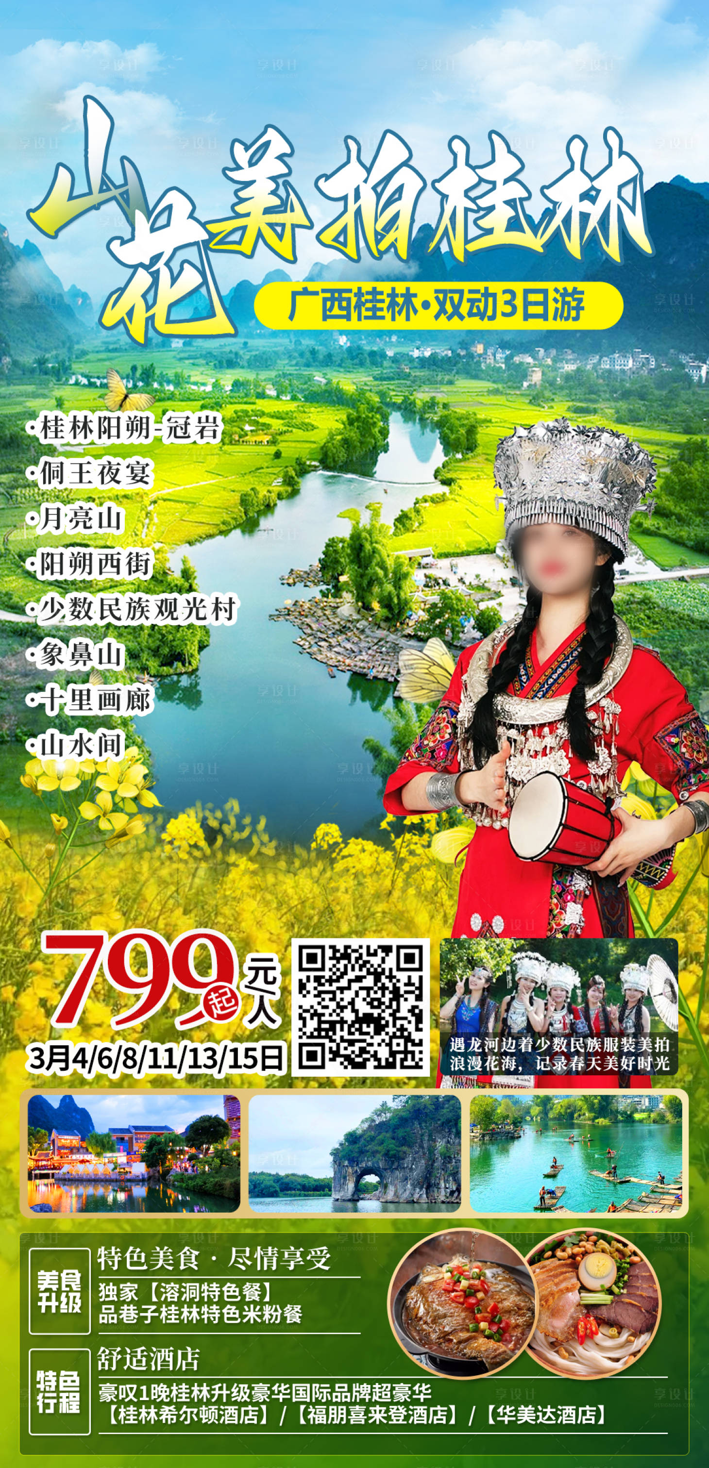 源文件下载【享设计】搜索编号：19950022786303014【桂林旅游海报】