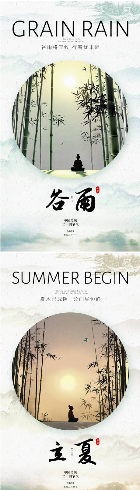 源文件下载【谷雨立夏节气海报】编号：86240022803359483