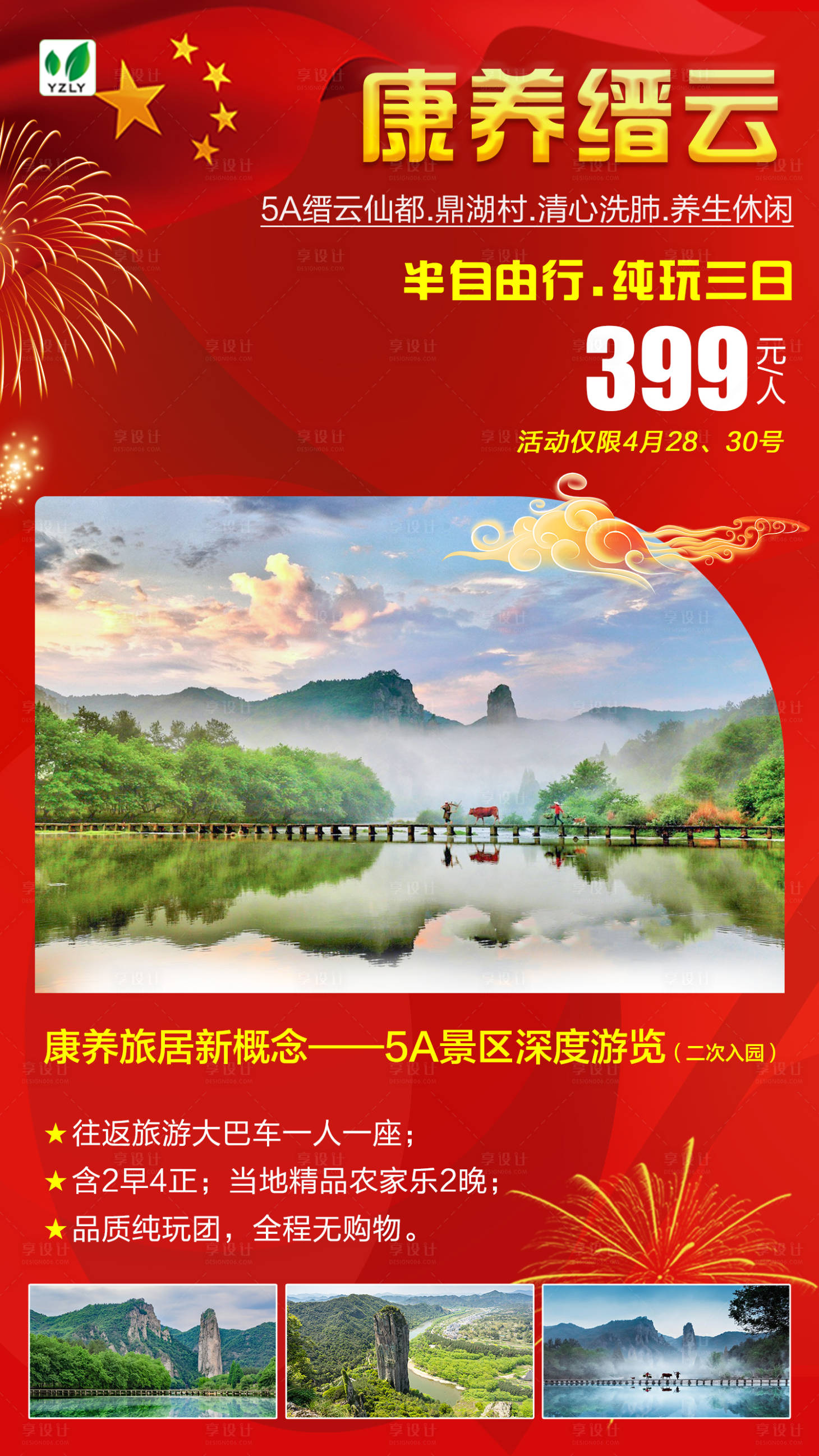 源文件下載【享設(shè)計】搜索編號：51830022866895463【縉云旅游海報】