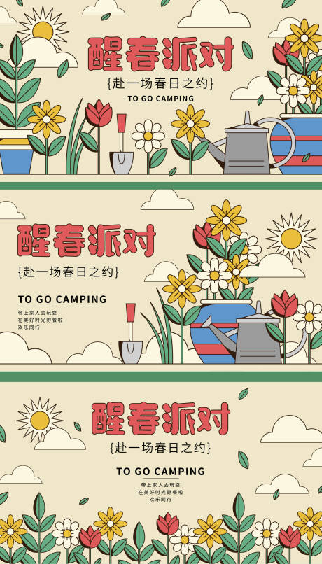 源文件下载【享设计】搜索编号：92540022373936219【醒春派对主画面】