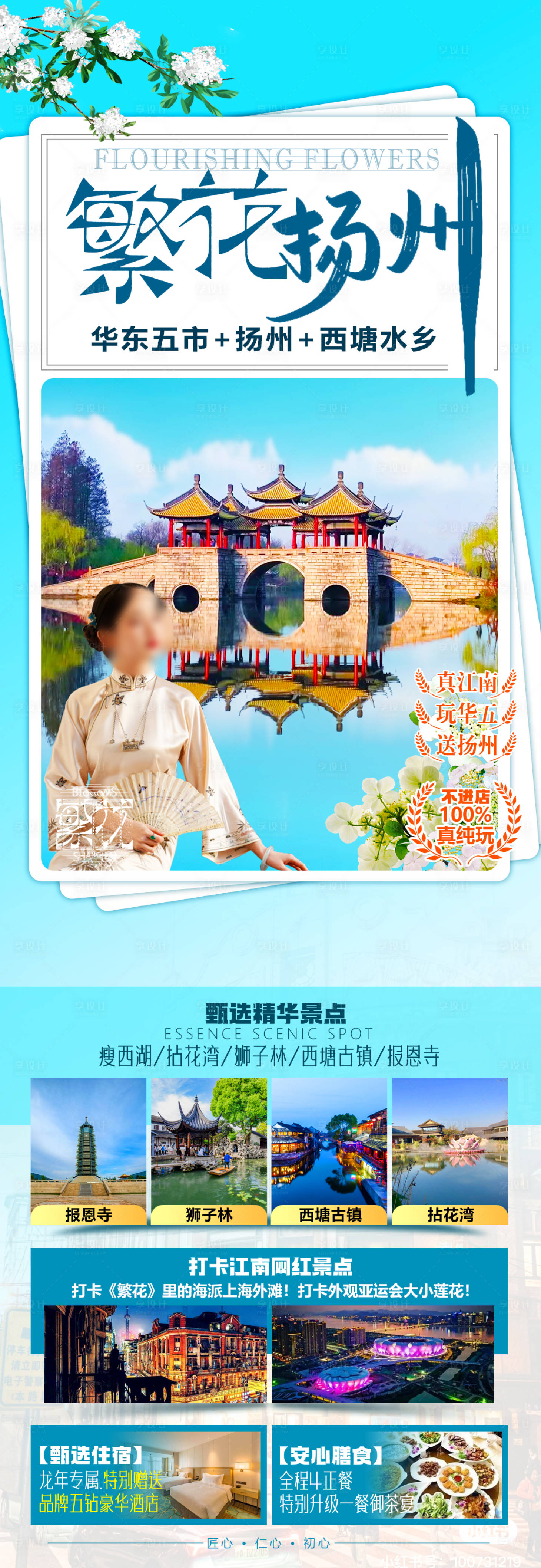 源文件下载【享设计】搜索编号：42400022443179114【华东五市旅游广告海报】