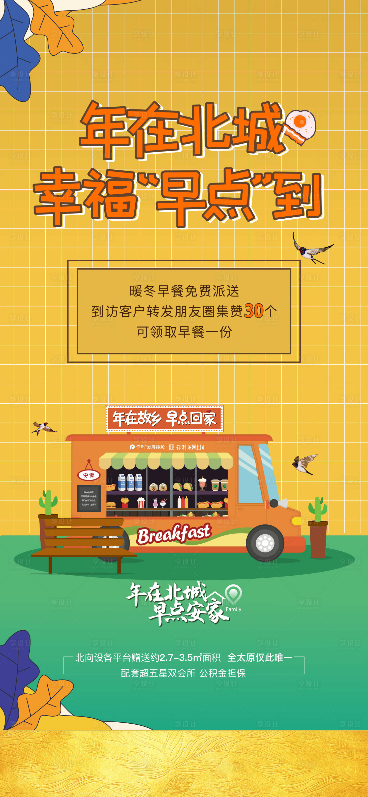 源文件下載【享設(shè)計(jì)】搜索編號：84570022643468311【地產(chǎn)活動(dòng)海報(bào)】