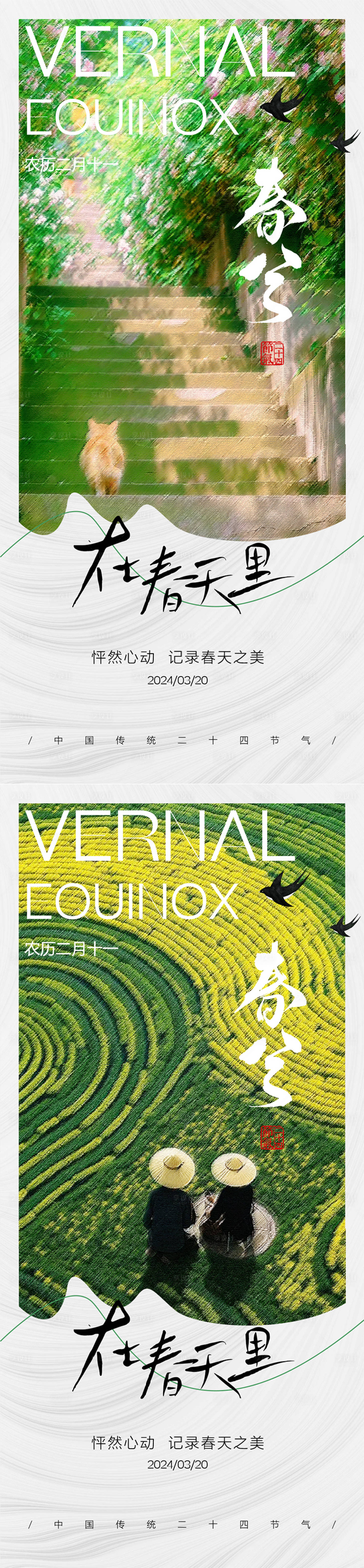 源文件下載【享設計】搜索編號：53560022481851322【春分海報】