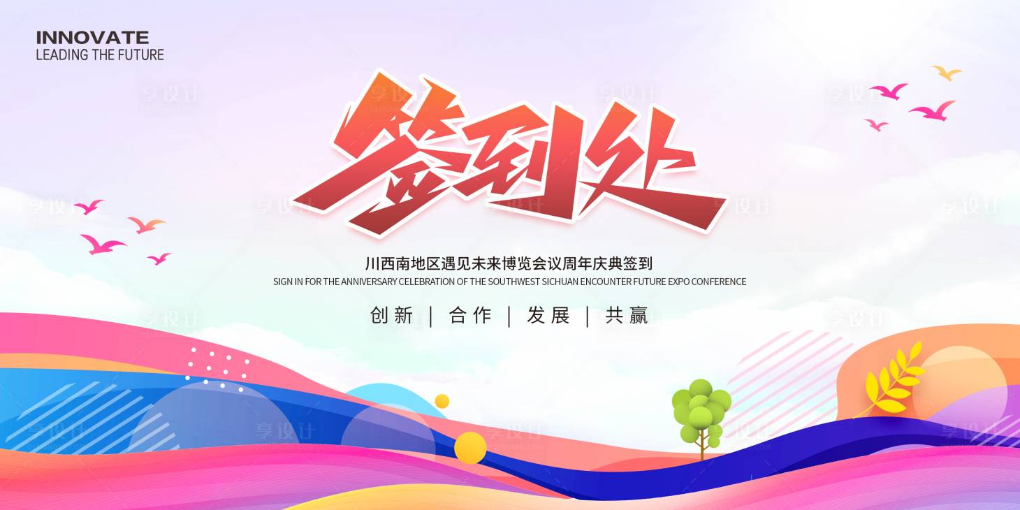源文件下载【享设计】搜索编号：67100022321887197【签到处会议展板】