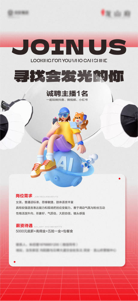 源文件下載【招聘主播聚光燈海報 】編號：25280022614935677