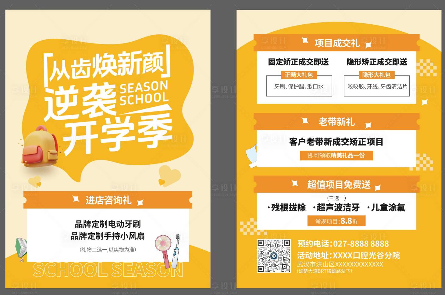 源文件下载【享设计】搜索编号：50500022135219894【逆袭开学季从齿焕新颜】