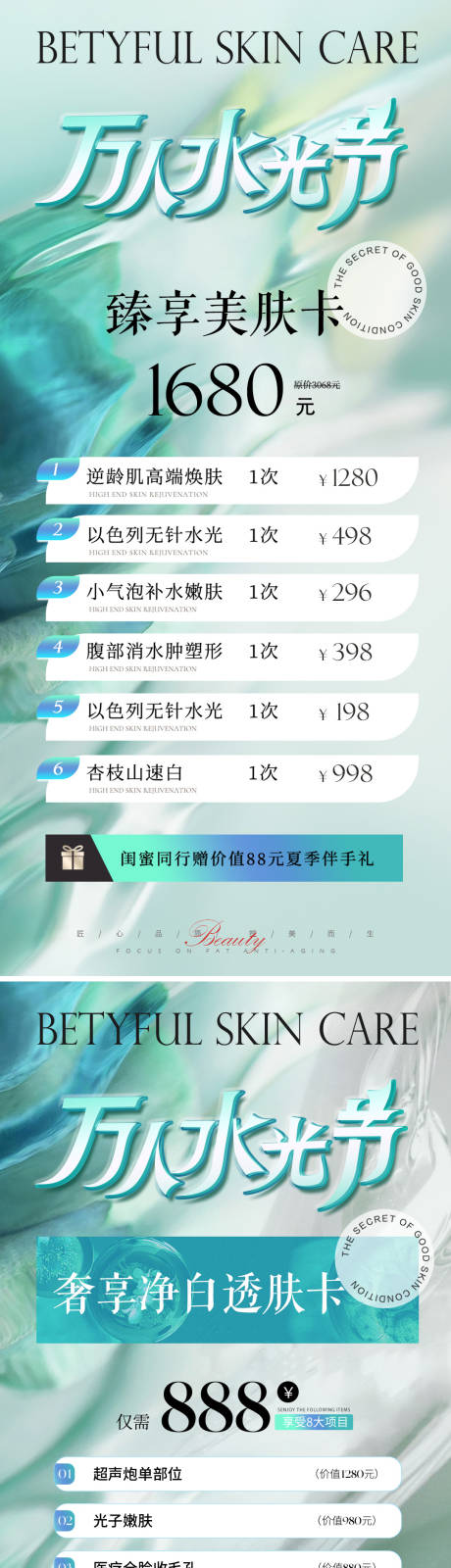 源文件下载【享设计】搜索编号：17030022534413456【医美水光卡项系列海报】