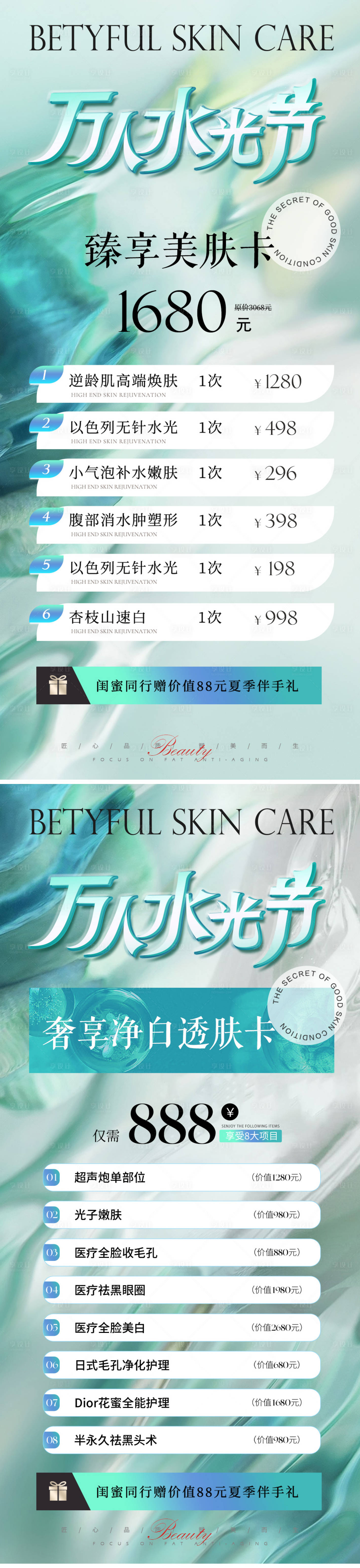 源文件下載【享設計】搜索編號：17030022534413456【醫美水光卡項系列海報】