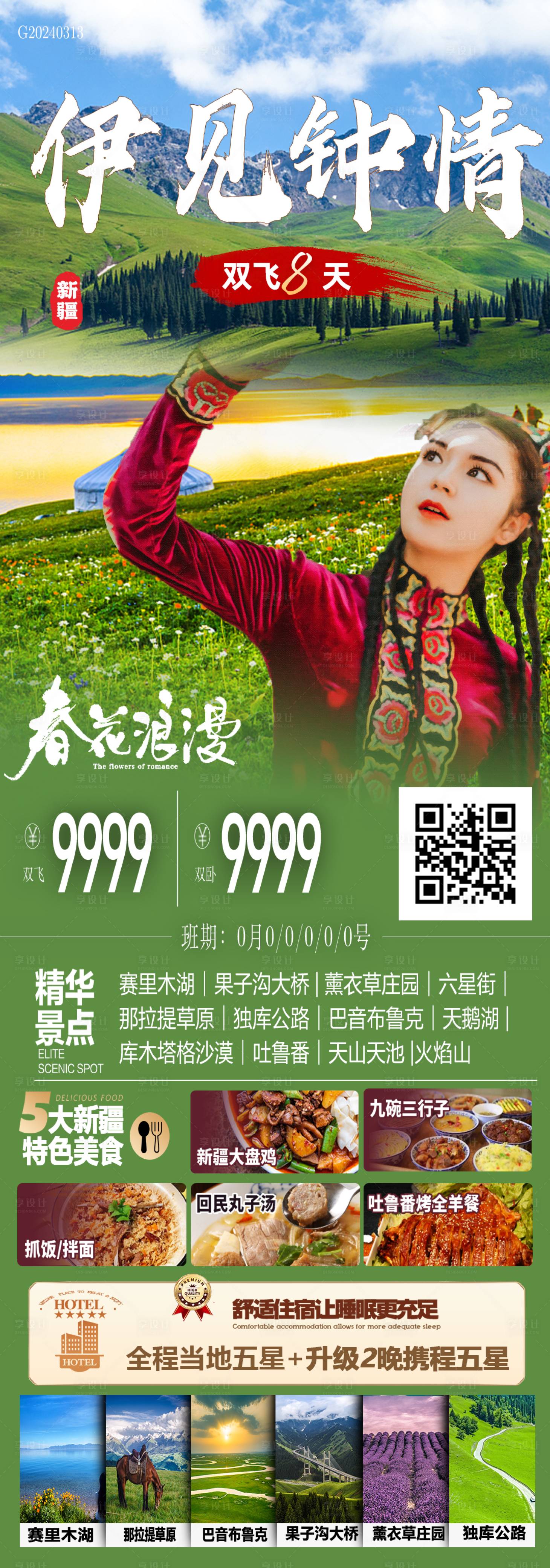 源文件下载【享设计】搜索编号：26140022507007376【伊见钟情海报】