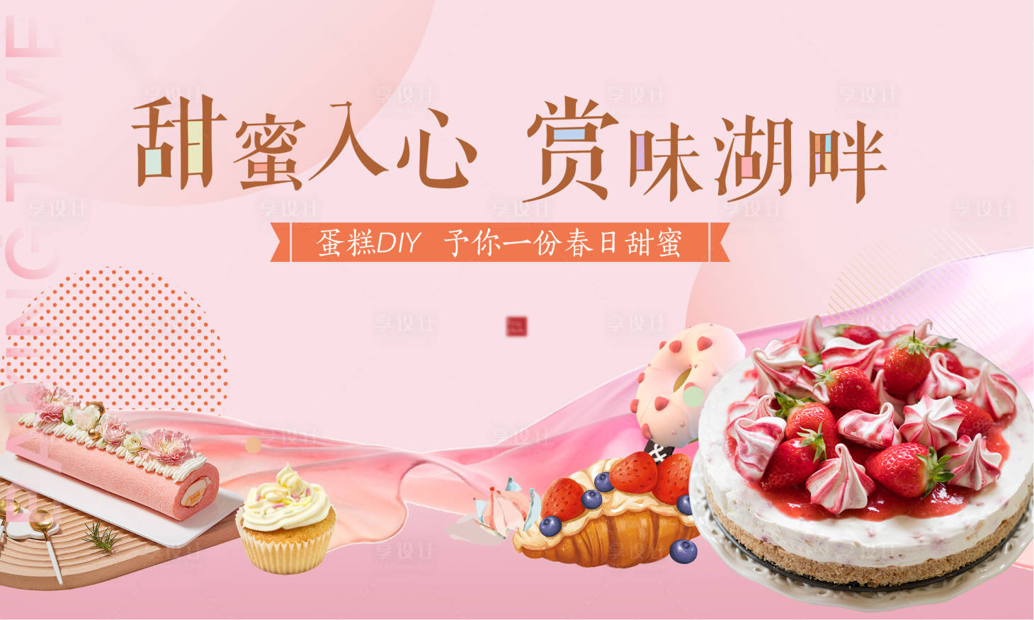 源文件下載【享設計】搜索編號：64440022720259934【地產蛋糕DIY活動背景板】
